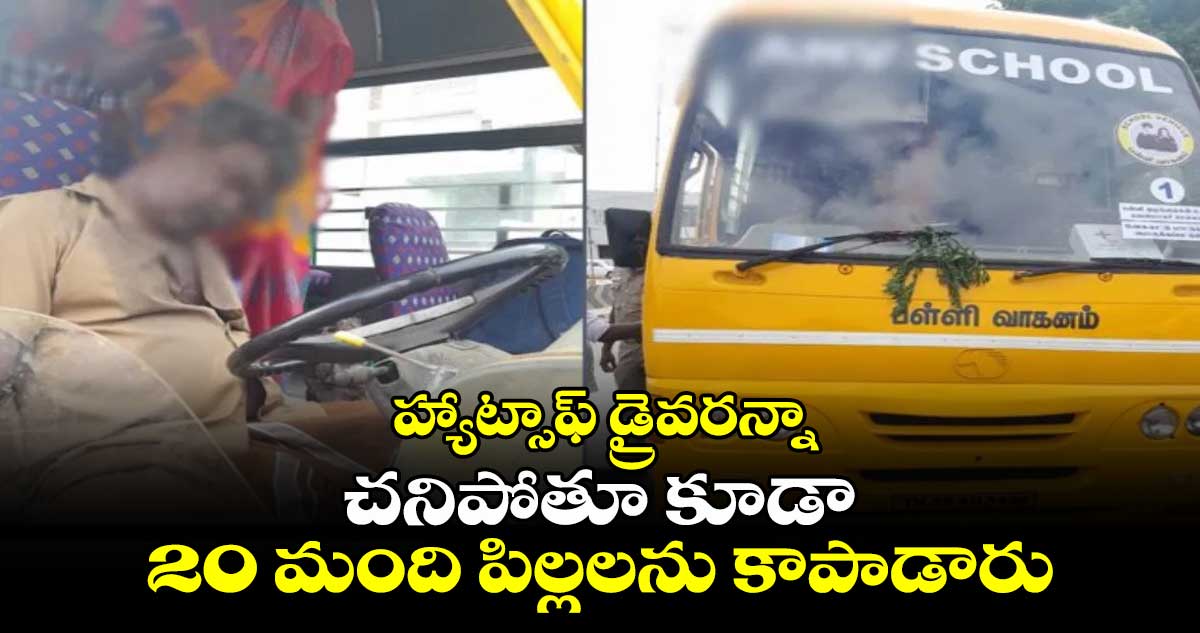 Tamil Nadu Bus Driver: హ్యాట్సాఫ్ డ్రైవరన్నా..చనిపోతూ కూడా 20 మంది పిల్లలను కాపాడారు