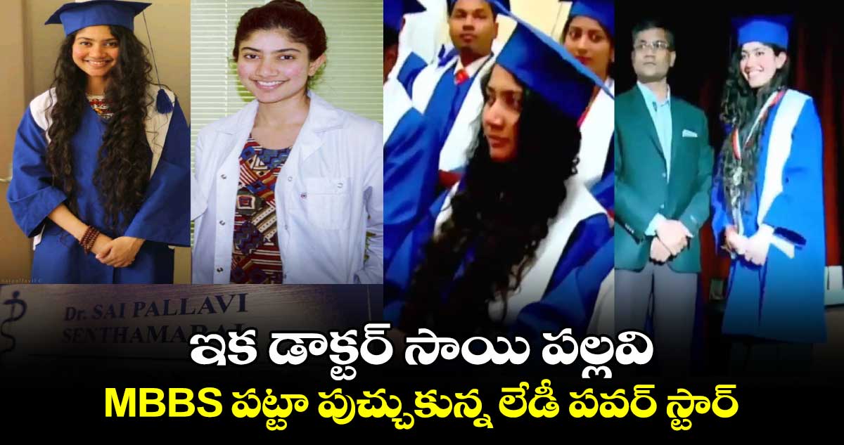 Sai Pallavi: ఇక డాక్టర్ సాయి పల్లవి..MBBS పట్టా పుచ్చుకున్న లేడీ పవర్ స్టార్..వీడియో ఇదిగో