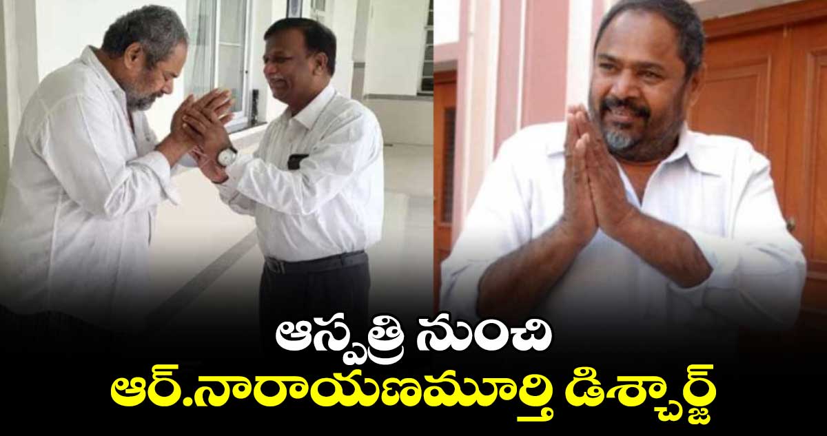 R. Narayana Murthy: ఆస్పత్రి నుంచి ఆర్.నారాయణమూర్తి డిశ్చార్జ్