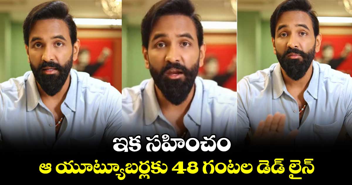 Manchu Vishnu: ఇక సహించం..ఆ యూట్యూబర్లకు 48 గంటల డెడ్ లైన్..మంచు విష్ణు స్ట్రాంగ్ వార్నింగ్