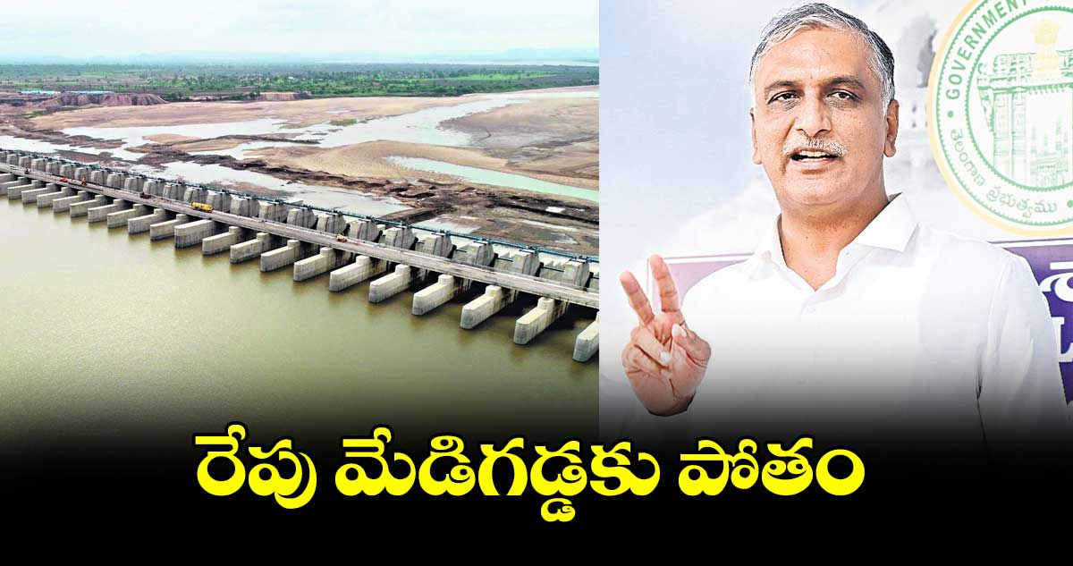 రేపు మేడిగడ్డకు పోతం: హరీశ్ రావు