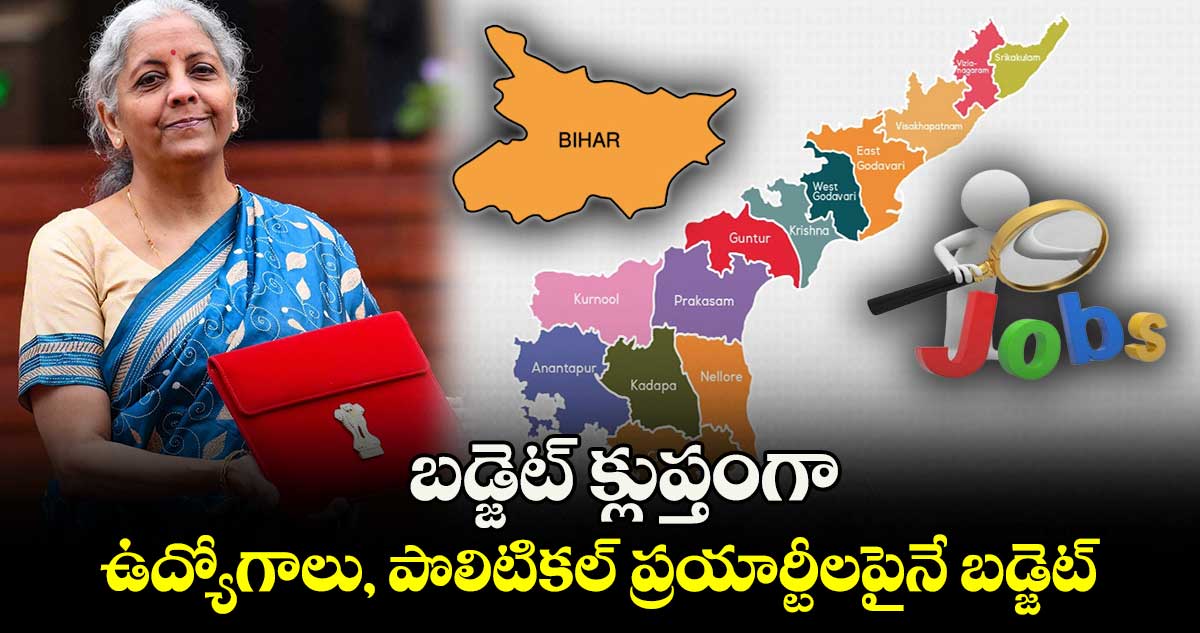 బడ్జెట్ క్లుప్తంగా : ఉద్యోగాలు, పొలిటికల్ ప్రయార్టీలపైనే బడ్జెట్