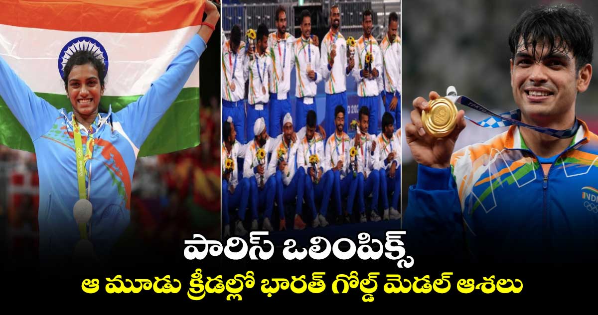 Paris 2024 Olympics: పారిస్ ఒలింపిక్స్.. ఆ మూడు క్రీడల్లో భారత్ గోల్డ్ మెడల్ ఆశలు