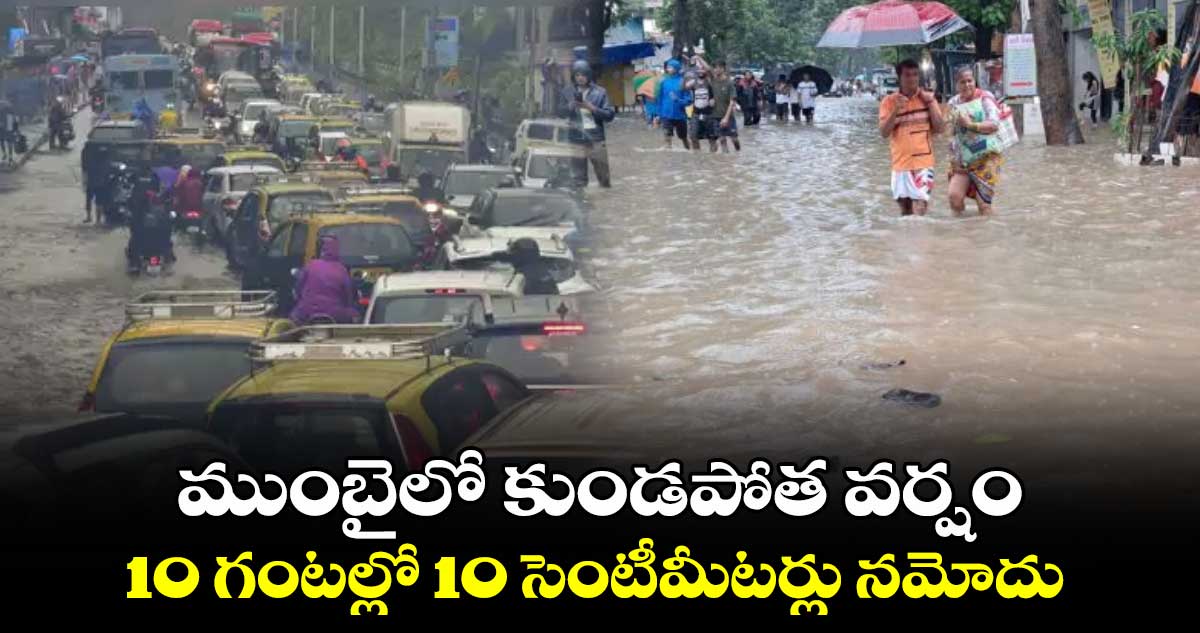 ముంబైలో కుండపోత వర్షం.. 10 గంటల్లో 10 సెంటీమీటర్లు నమోదు