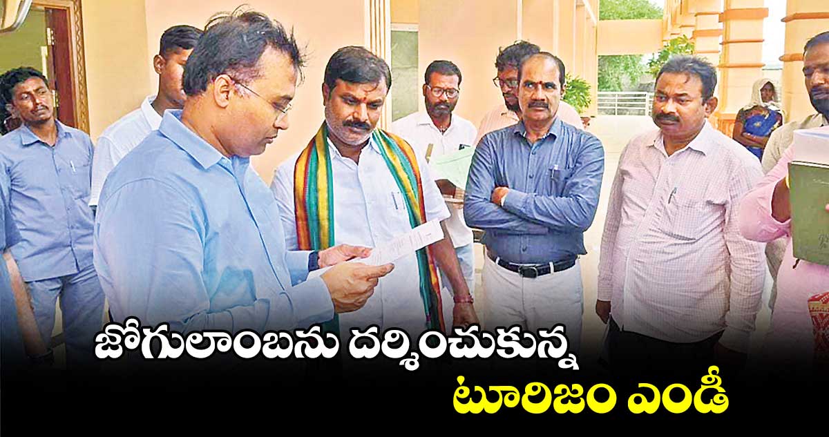 జోగులాంబను దర్శించుకున్న టూరిజం ఎండీ