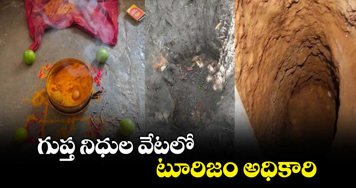 గుప్త నిధుల వేటలో టూరిజం అధికారి