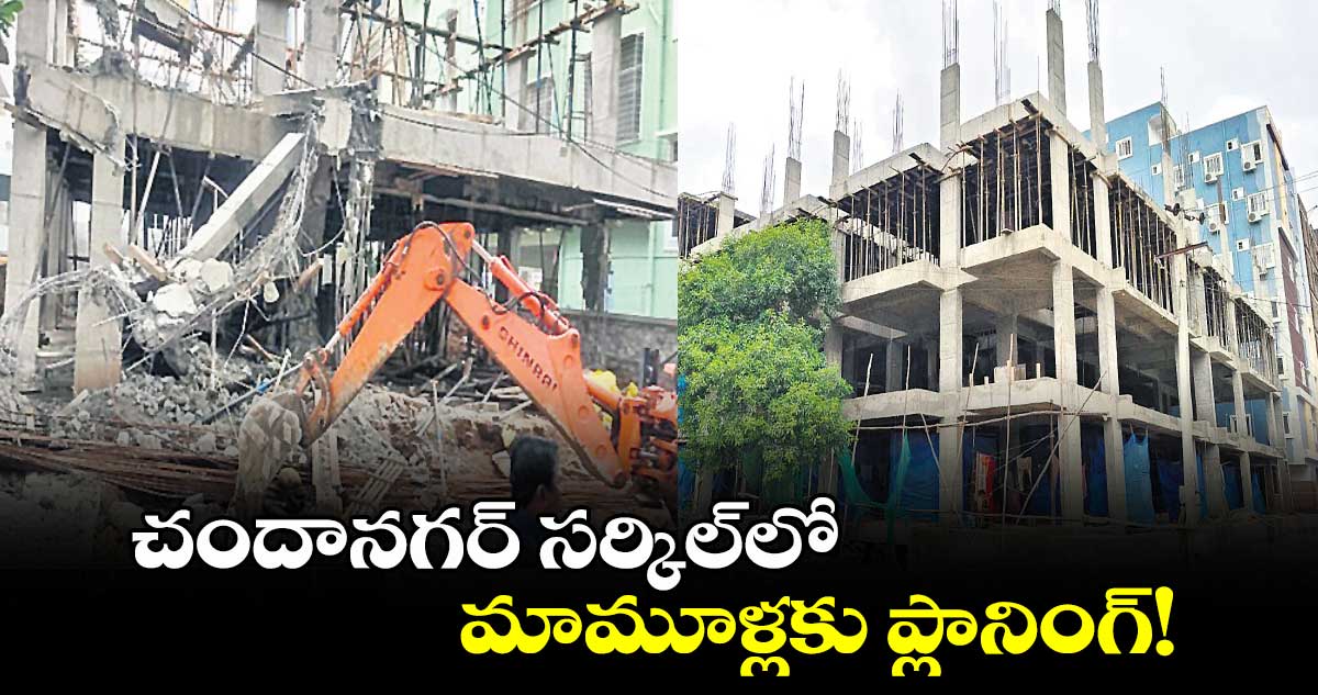 చందానగర్ ​సర్కిల్​లో .. మామూళ్లకు ప్లానింగ్!