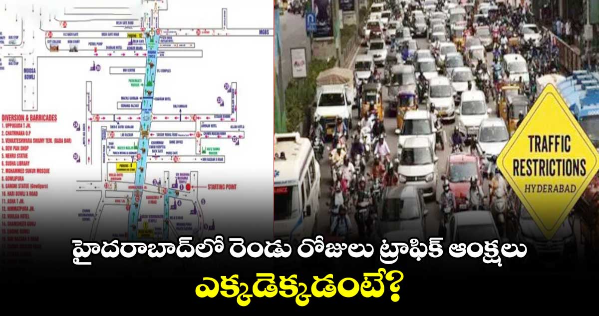 అలర్ట్:  హైదరాబాద్⁬లో రెండు రోజులు ట్రాఫిక్ ఆంక్షలు..ఎక్కడెక్కడంటే?