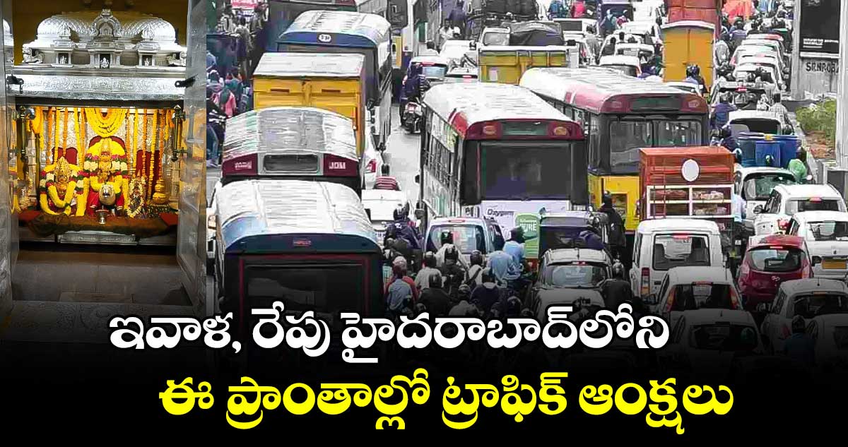 ఇవాళ, రేపు హైదరాబాద్లోని..ఈ ప్రాంతాల్లో ట్రాఫిక్ ఆంక్షలు