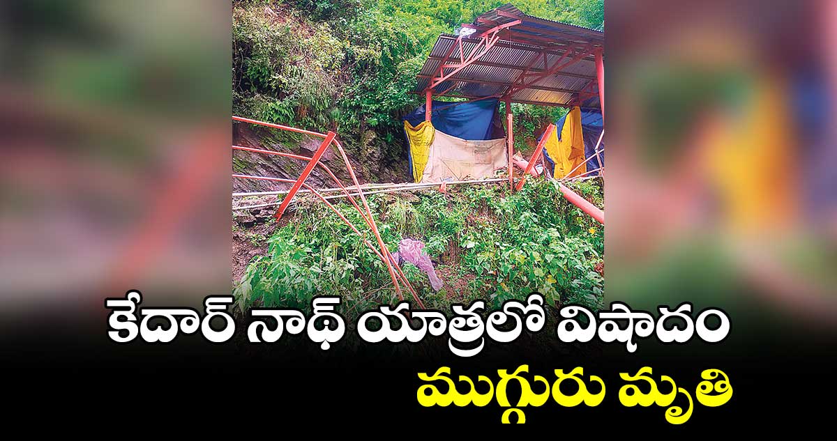 కేదార్ నాథ్ యాత్రలో విషాదం.. ముగ్గురు మృతి