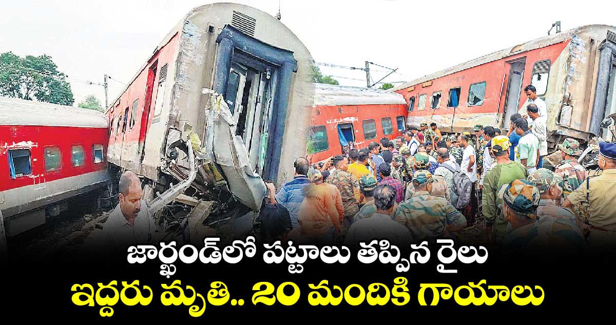 జార్ఖండ్లో పట్టాలు తప్పిన రైలు: ఇద్దరు మృతి.. 20 మందికి గాయాలు