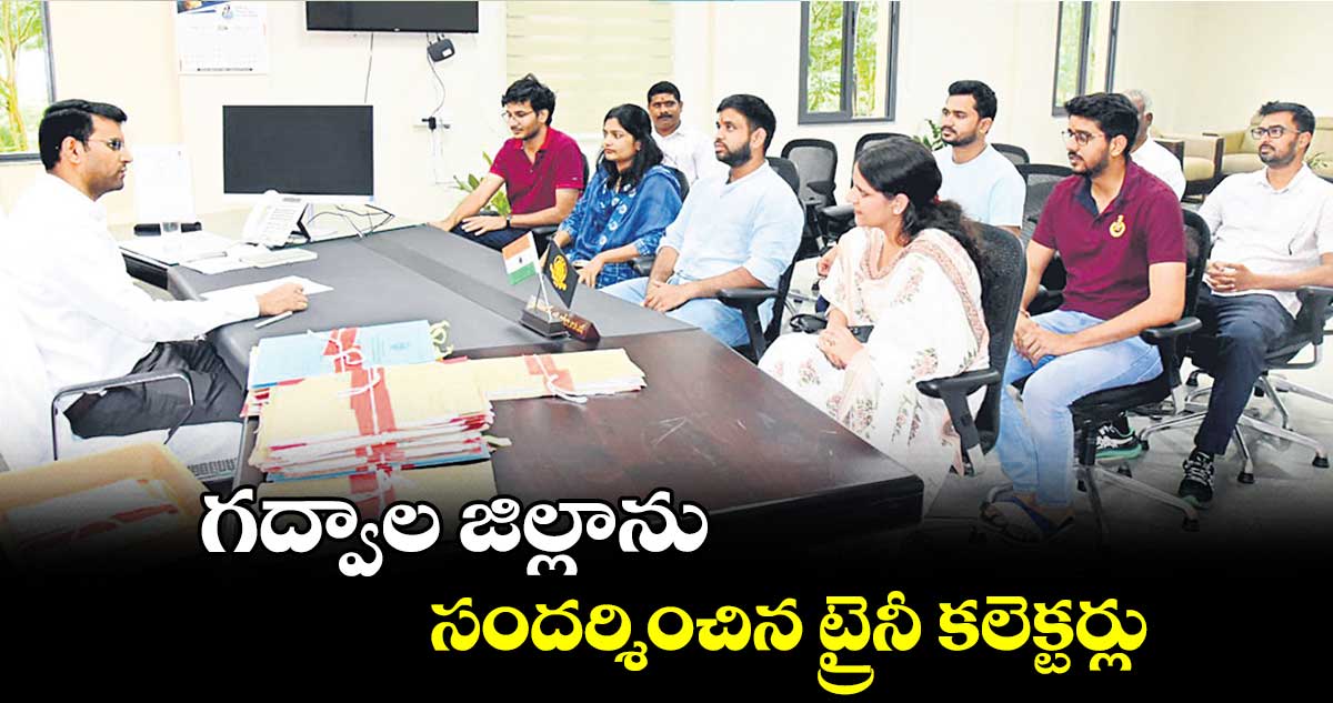 గద్వాల జిల్లాను సందర్శించిన ట్రైనీ కలెక్టర్లు