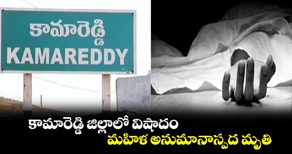 కామారెడ్డి జిల్లాలో విషాదం.. బిల్డింగ్ పై నుంచి దూకి మహిళ మృతి