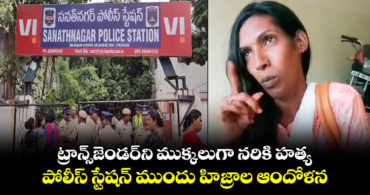 ట్రాన్స్‌జెండర్‌ని ముక్కలుగా నరికి హత్య : పోలీస్ స్టేషన్ ముందు హిజ్రాల ఆందోళన