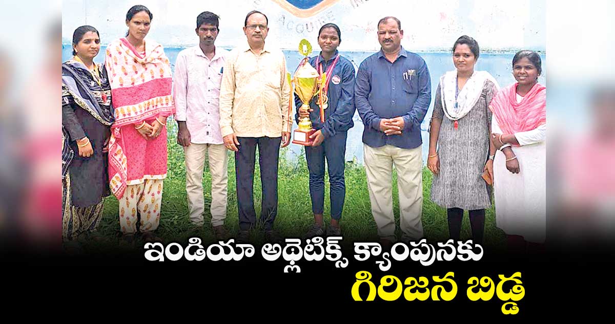 ఇండియా అథ్లెటిక్స్ క్యాంపునకు గిరిజన బిడ్డ