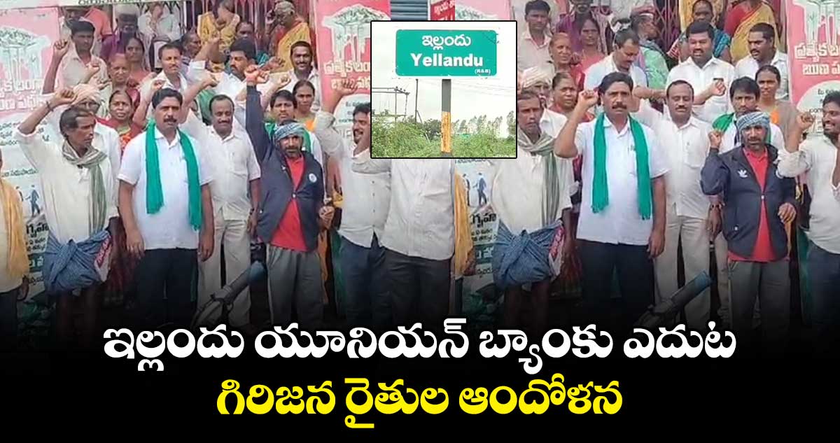 ఇల్లందు యూనియన్ బ్యాంకు ఎదుట గిరిజన రైతుల ఆందోళన 