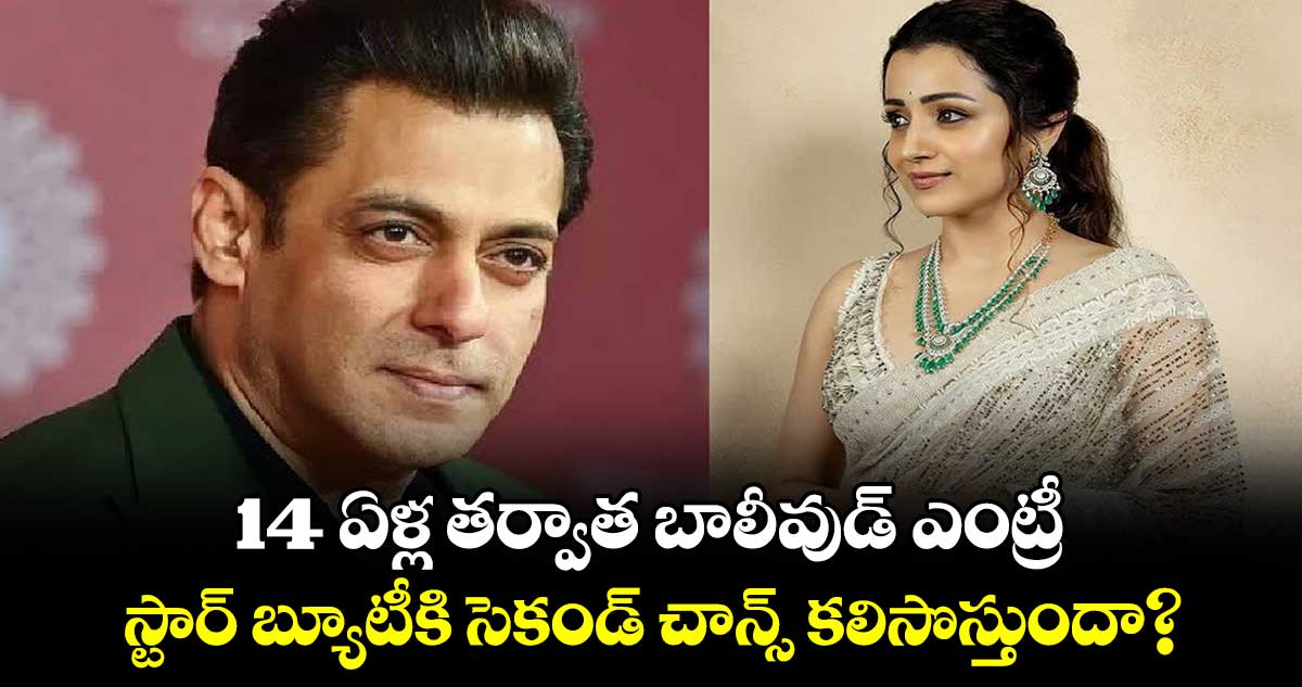 14 ఏళ్ల త‌ర్వాత బాలీవుడ్ ఎంట్రీ..స్టార్ బ్యూటీకి సెకండ్ చాన్స్ కలిసొస్తుందా? 