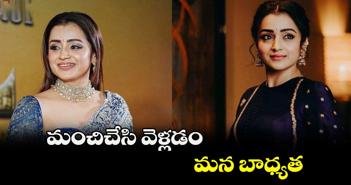 మంచిచేసి వెళ్లడం మన బాధ్యత