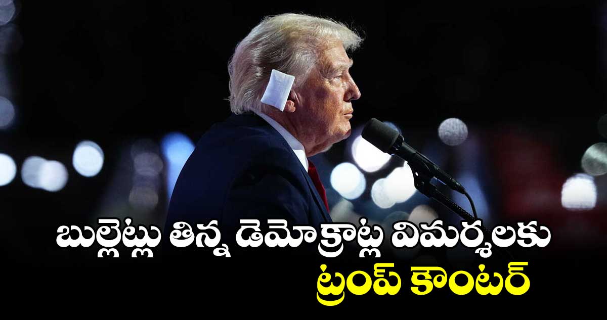 బుల్లెట్లు తిన్న డెమోక్రాట్ల విమర్శలకు ట్రంప్ కౌంటర్ 