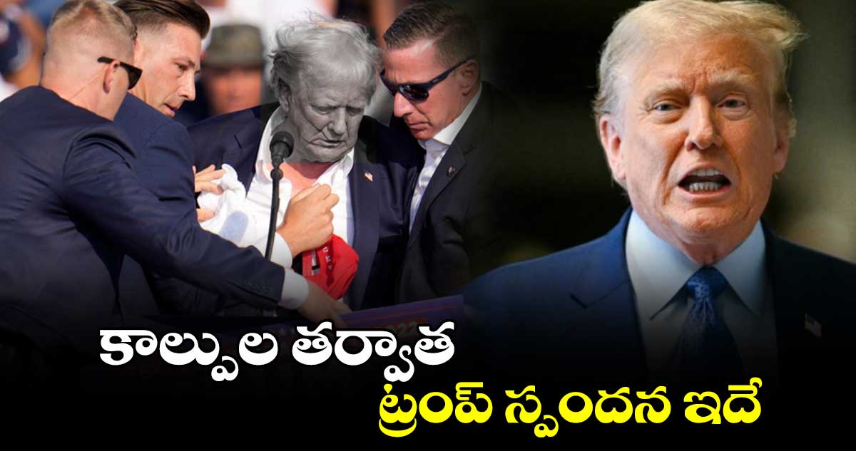 కాల్పుల తర్వాత ట్రంప్ స్పందన ఇదే...