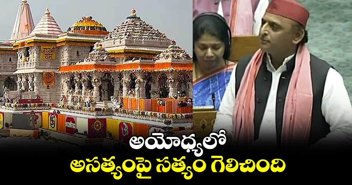 అయోధ్యలో అసత్యంపై సత్యం గెలిచింది : అఖిలేష్ యాదవ్