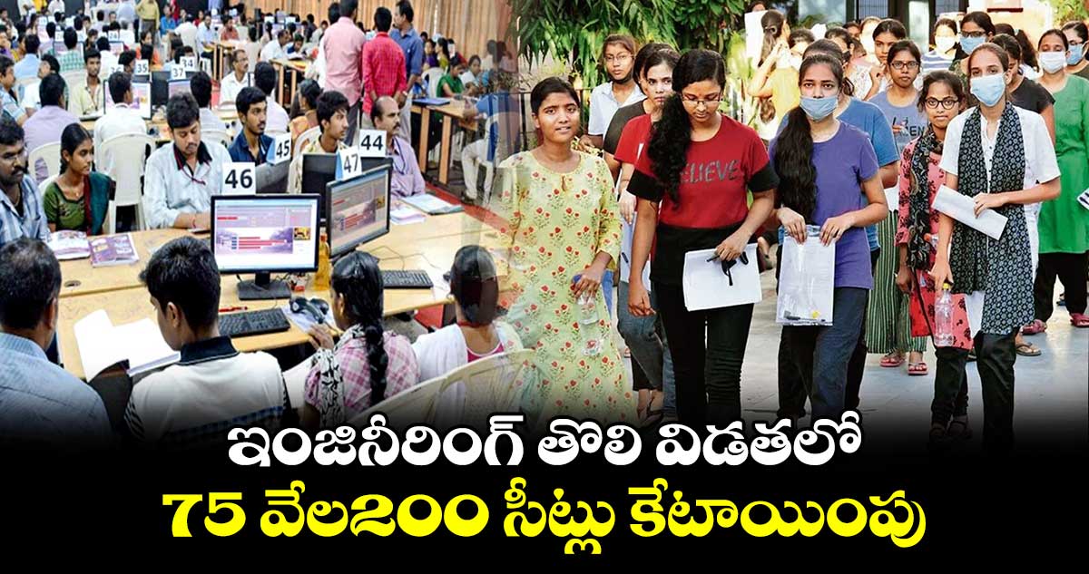 TGEAPCET: ఇంజినీరింగ్ తొలి విడతలో .. 75 వేల200 సీట్లు కేటాయింపు