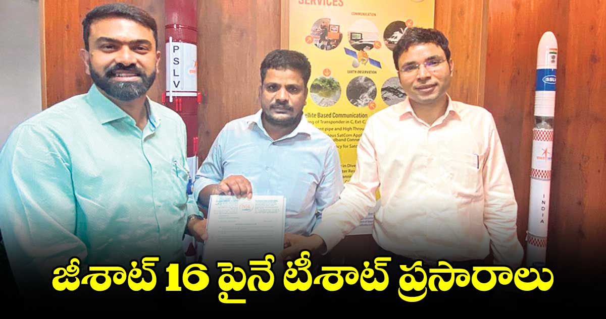జీశాట్16పైనే టీశాట్ ప్రసారాలు : సీఈవో వేణుగోపాల్ రెడ్డి