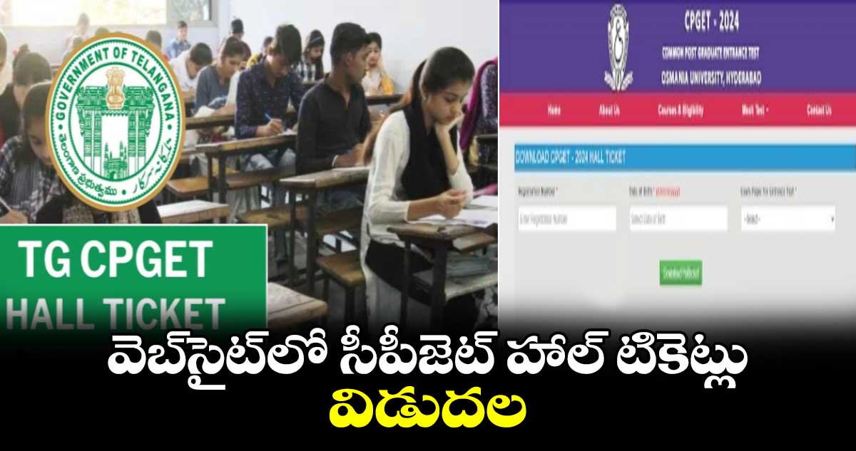 వెబ్‌సైట్‌లో  సీపీజెట్ హాల్ టికెట్లు విడుదల