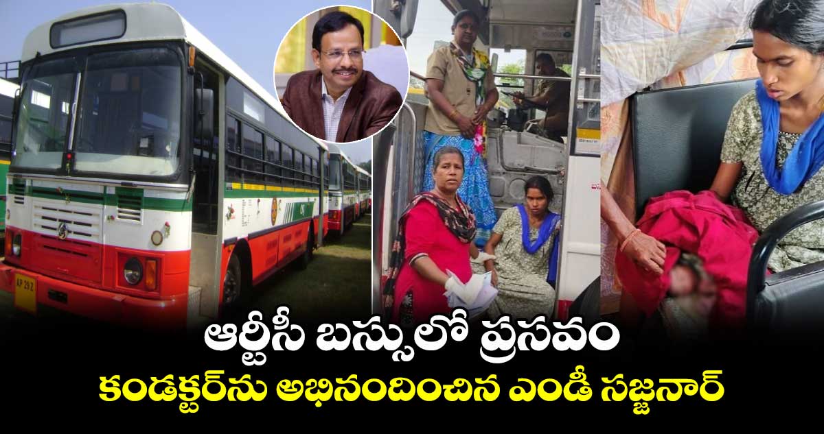 ఆర్టీసీ బస్సులో  ప్రసవం.. కండక్టర్⁬ను అభినందించిన ఎండీ సజ్జనార్