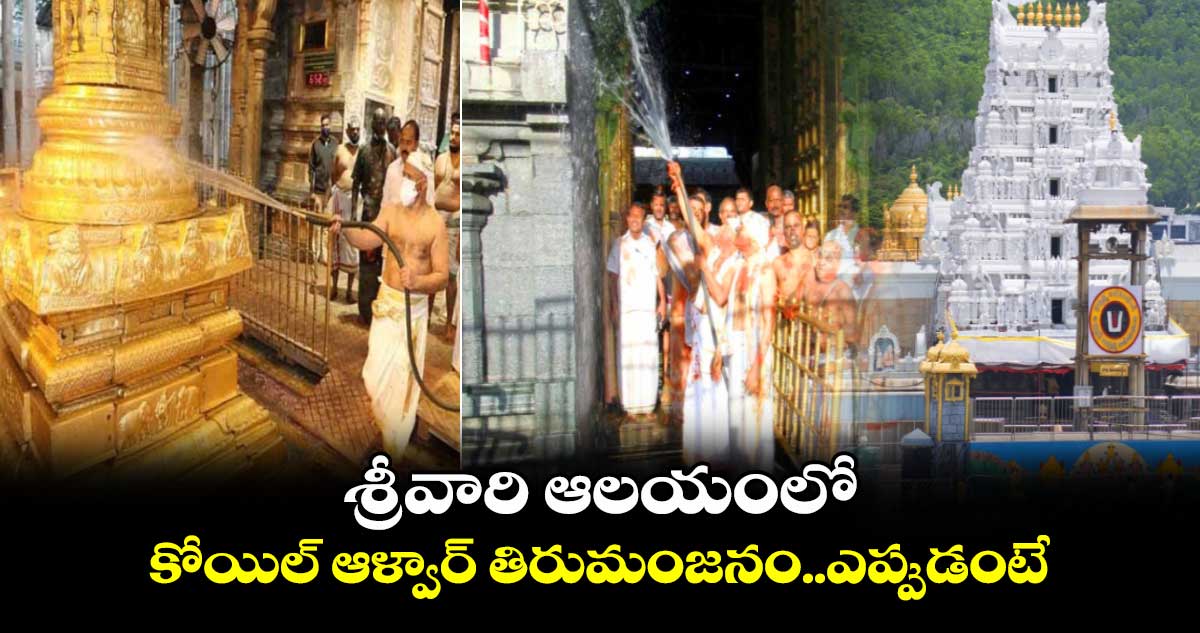 Tirumala: శ్రీవారి ఆలయంలో  కోయిల్​ ఆళ్వార్​ తిరుమంజనం..ఎప్పుడంటే