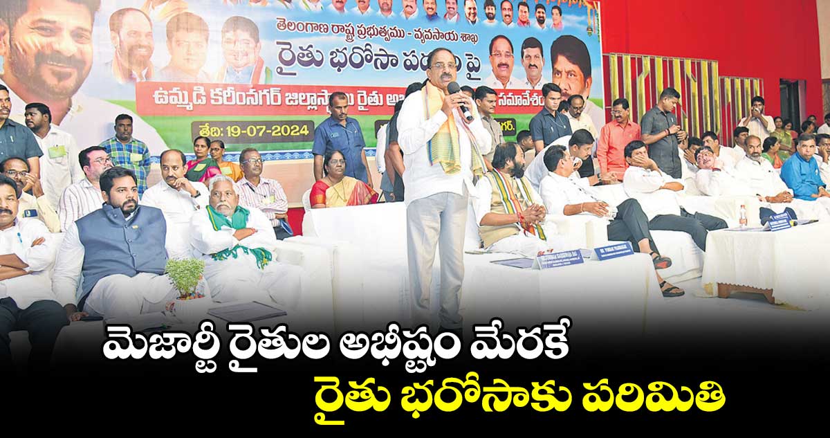 మెజార్టీ రైతుల అభీష్టం మేరకే  రైతు భరోసాకు పరిమితి : తుమ్మల నాగేశ్వరరావు 