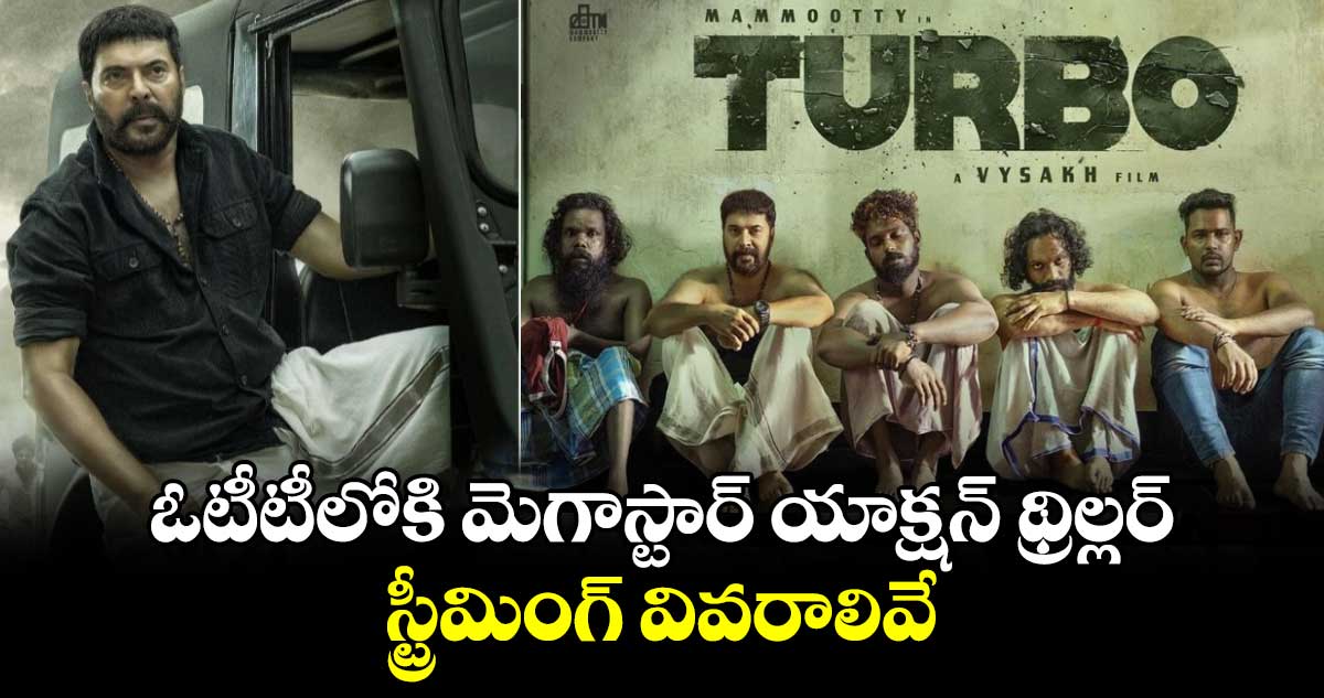 Action Thriller OTT: అఫీషియల్..ఓటీటీలోకి మెగాస్టార్ యాక్షన్ థ్రిల్లర్..స్ట్రీమింగ్ వివరాలివే