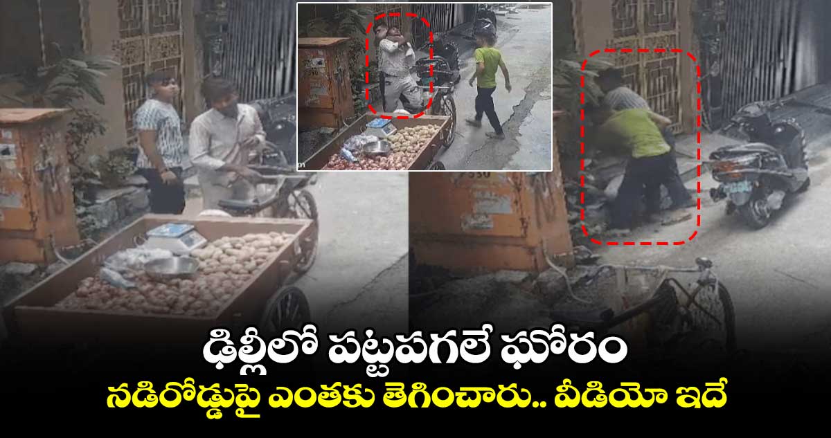 Viral Video: ఢిల్లీలో పట్టపగలే ఘోరం.. నడిరోడ్డుపై ఎంతకు తెగించారు.. వీడియో ఇదే..