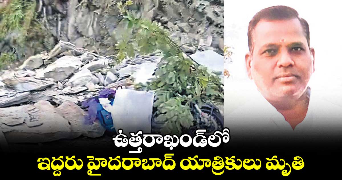 ఉత్తరాఖండ్లో ఇద్దరు హైదరాబాద్ యాత్రికులు మృతి