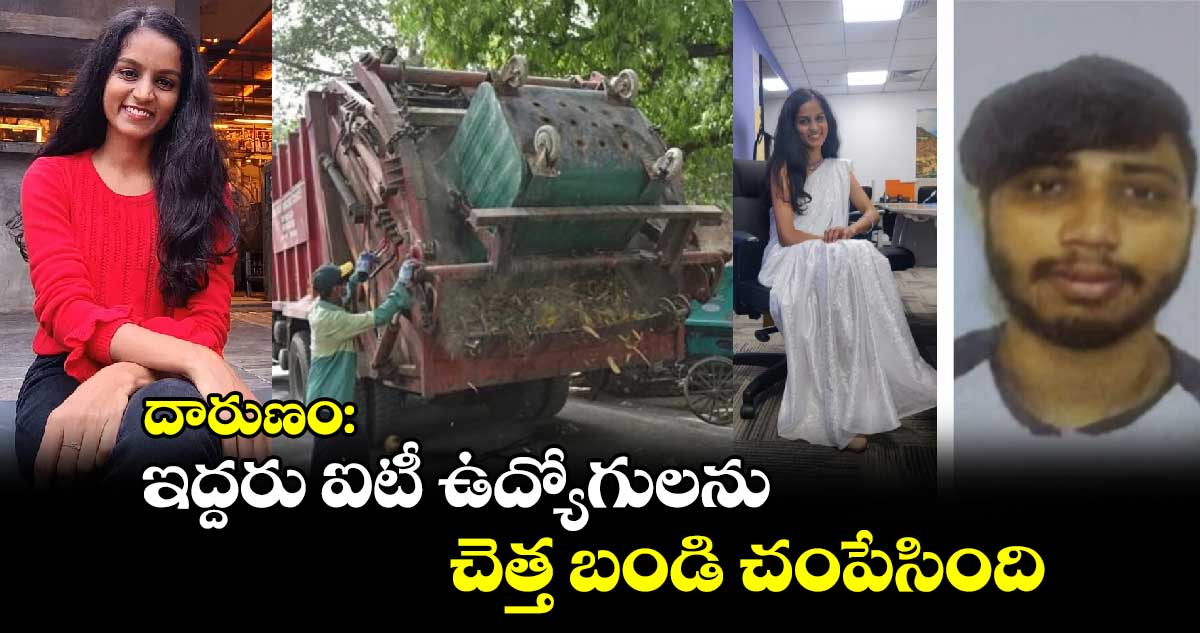 దారుణం: ఈ ఇద్దరు ఐటీ ఉద్యోగులను చెత్త బండి చంపేసింది..