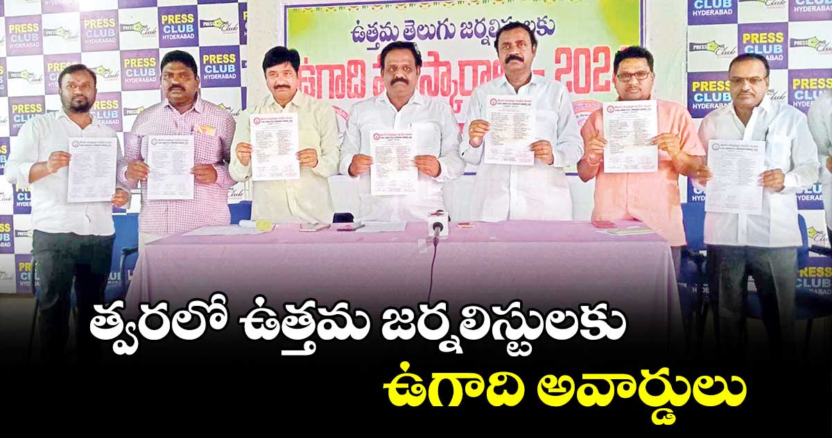 త్వరలో ఉత్తమ జర్నలిస్టులకు ఉగాది అవార్డులు 