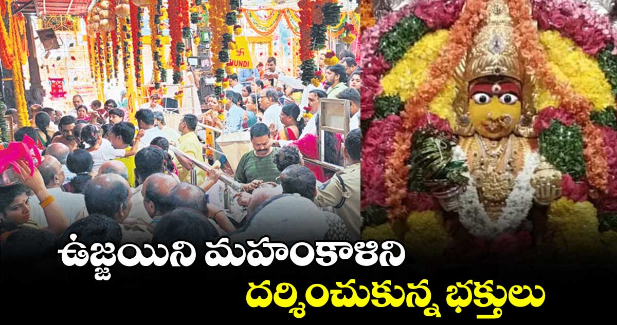ఉజ్జయిని మహంకాళిని దర్శించుకున్న భక్తులు