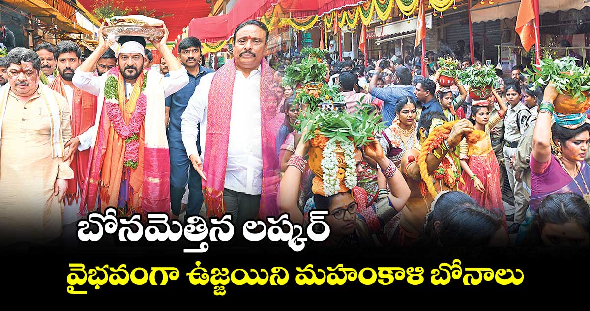 బోనమెత్తిన లష్కర్.. వైభవంగా ఉజ్జయిని మహంకాళి బోనాలు