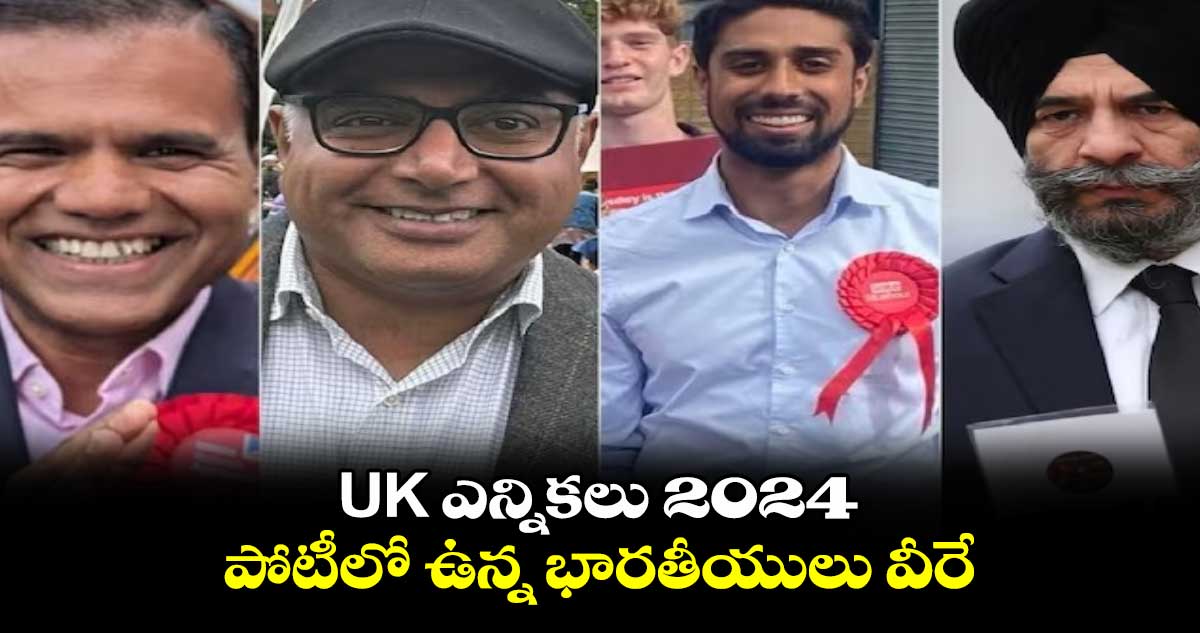  UK ఎన్నికలు 2024: పోటీలో ఉన్న భారతీయులు వీరే