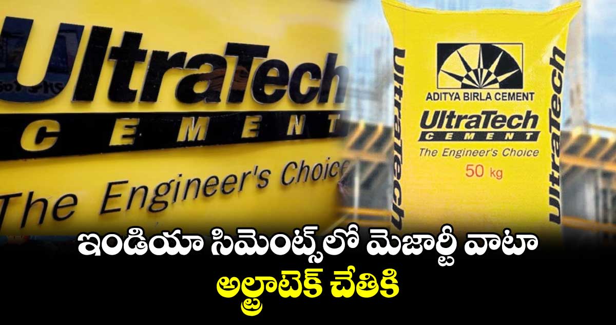 ఇండియా సిమెంట్స్‌‌‌‌‌‌‌‌‌‌‌‌‌‌‌‌‌‌‌‌‌‌‌‌‌‌‌‌‌‌‌‌‌‌‌‌‌‌‌‌‌‌‌‌‌‌‌‌‌‌‌‌‌‌‌‌‌‌‌‌‌‌‌‌‌‌‌‌‌‌‌‌‌‌‌‌‌‌‌‌‌‌‌‌‌‌‌‌‌‌‌‌‌‌‌‌‌‌‌‌‌‌‌‌‌‌‌‌‌‌‌‌‌‌‌‌‌‌‌‌‌‌‌‌‌‌‌‌‌‌‌‌‌‌‌‌‌‌‌‌‌‌‌‌‌‌‌‌‌‌‌‌‌‌‌‌‌‌‌‌‌‌‌‌‌‌‌‌‌‌‌‌‌‌‌‌‌‌‌‌‌‌‌‌‌‌‌‌‌‌‌‌‌‌‌‌‌‌‌‌‌‌‌‌‌‌‌‌‌‌‌‌‌‌‌‌‌‌‌‌‌‌‌‌‌‌‌‌‌‌‌‌‌‌‌‌‌‌‌‌‌‌‌‌‌‌‌‌‌‌‌‌‌‌‌‌‌‌‌‌‌‌‌‌‌‌‌‌‌‌‌‌‌‌‌‌‌‌‌‌‌‌‌‌‌‌‌‌‌‌‌‌‌‌‌‌‌‌‌‌‌‌‌‌‌‌‌‌‌‌‌‌‌‌‌‌‌‌‌‌‌‌‌‌‌‌‌‌‌‌‌‌‌‌‌‌‌‌‌‌‌‌‌‌‌‌‌‌‌‌‌‌‌‌‌‌‌‌‌‌‌‌‌‌‌‌‌‌‌‌‌‌‌‌‌‌‌‌‌‌‌‌‌‌‌‌‌‌‌‌‌‌‌‌‌‌‌‌‌‌‌‌‌‌‌‌‌‌‌‌‌‌‌‌‌‌‌‌‌‌‌‌‌‌‌‌‌‌‌‌‌‌‌‌‌‌‌‌‌‌‌‌‌‌‌‌‌‌‌‌‌‌‌‌‌‌‌‌‌‌‌‌‌‌‌‌‌‌‌‌‌‌‌‌‌‌‌‌‌‌‌‌‌‌‌‌‌‌‌‌‌‌‌‌‌‌‌‌‌‌‌‌‌‌‌‌‌‌‌‌‌‌లో మెజార్టీ వాటా .. అల్ట్రాటెక్ చేతికి