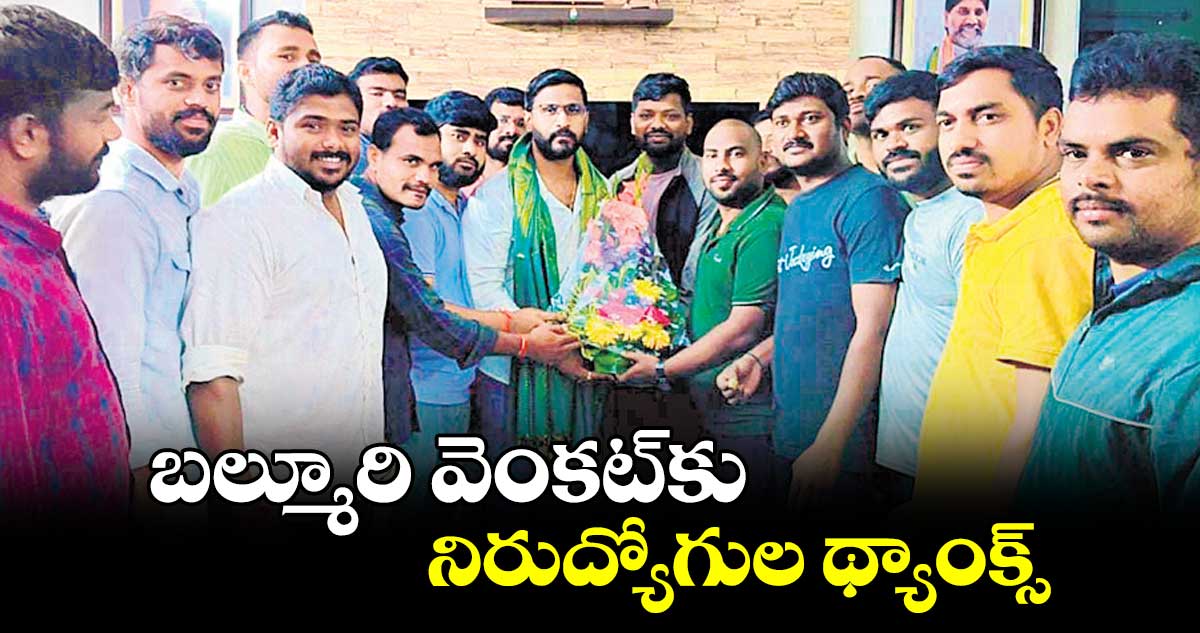 బల్మూరి వెంకట్కు నిరుద్యోగుల థ్యాంక్స్