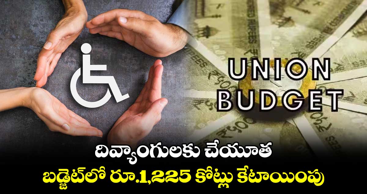 దివ్యాంగులకు చేయూత .. బడ్జెట్​లో రూ.1,225 కోట్లు కేటాయింపు