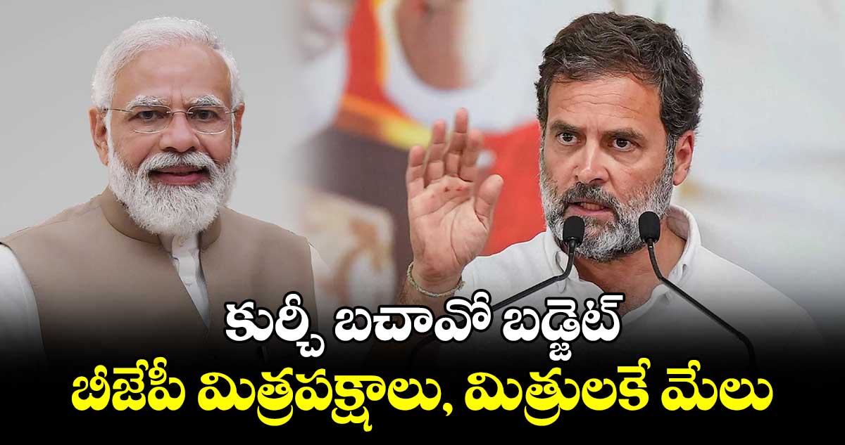 కుర్చీ బచావో బడ్జెట్.. బీజేపీ మిత్రపక్షాలు, మిత్రులకే మేలు: రాహుల్