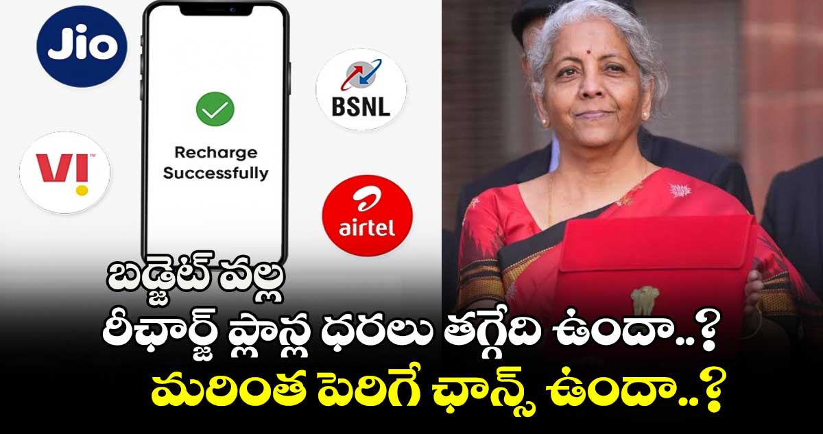 Mobile Tariff: బడ్జెట్ వల్ల రీఛార్జ్ ప్లాన్ల ధరలు తగ్గేది ఉందా..? మరింత పెరిగే ఛాన్స్ ఉందా..?