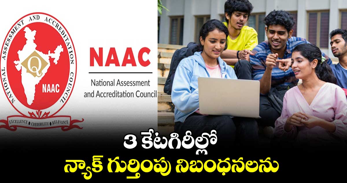 3 కేటగిరీల్లో న్యాక్ గుర్తింపు నిబంధనలను : కేంద్ర విద్యాశాఖ