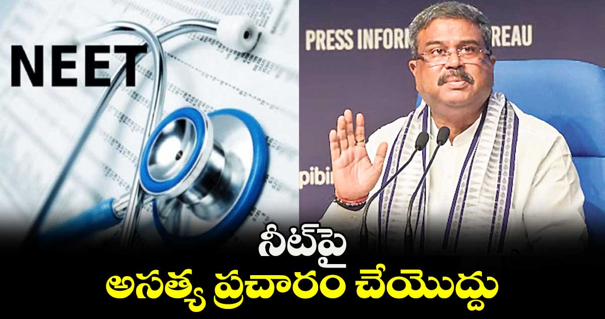 నీట్​పై అసత్య ప్రచారం చేయొద్దు : ధర్మేంద్ర ప్రధాన్