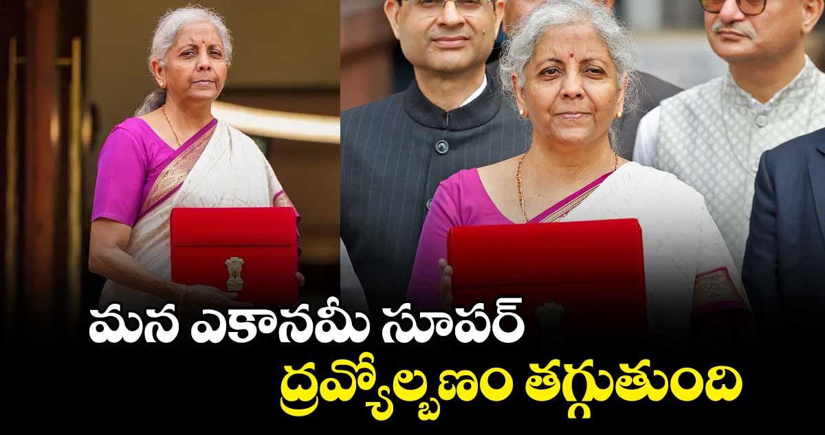 BUDGET 2024-2025: మన ఎకానమీ సూపర్: నిర్మలా సీతారామన్