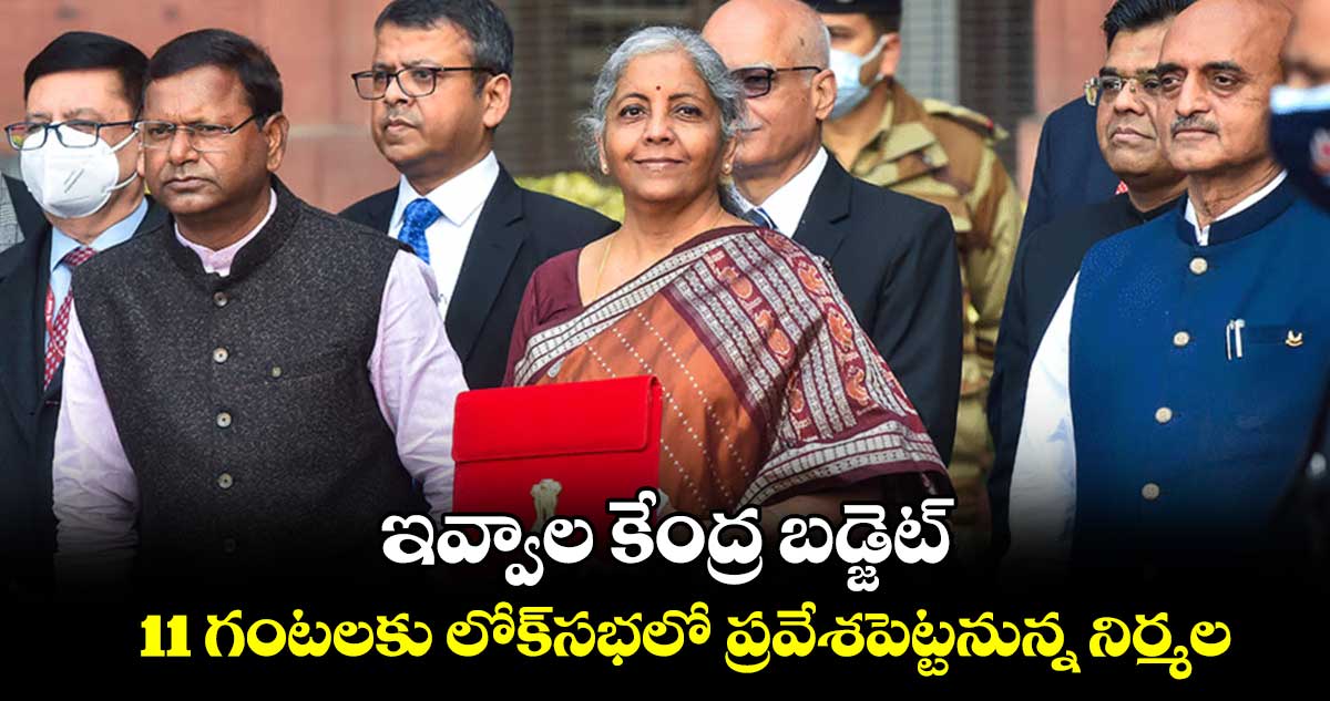 ఇవ్వాల కేంద్ర బడ్జెట్​ .. 11 గంటలకు లోక్​సభలో ప్రవేశపెట్టనున్న నిర్మల
