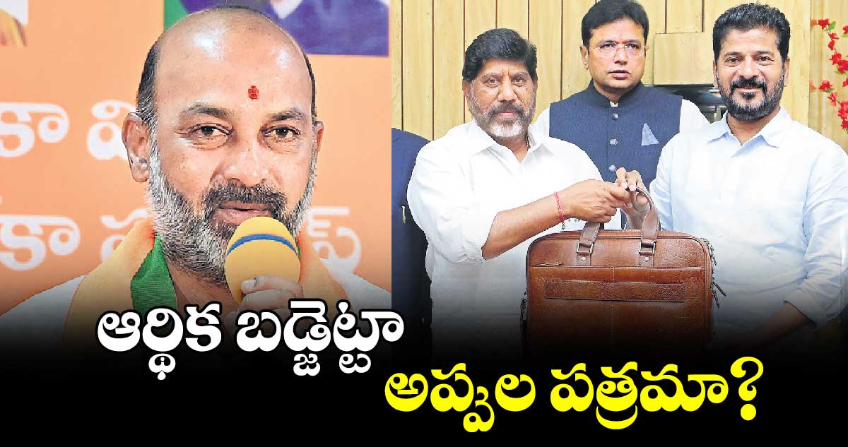 ఆర్థిక బడ్జెట్టా.. అప్పుల పత్రమా?