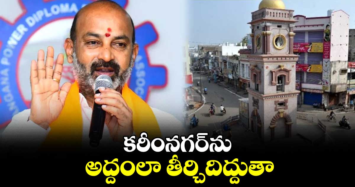 కరీంనగర్ను అద్దంలా తీర్చిదిద్దుతా : కేంద్రమంత్రి బండి సంజయ్